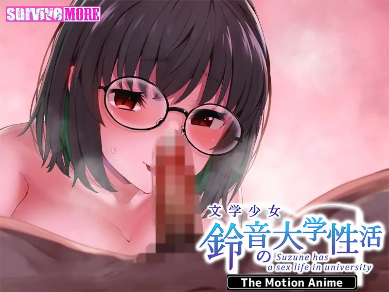 文学少女 鈴音の大学性活 The Motion Anime