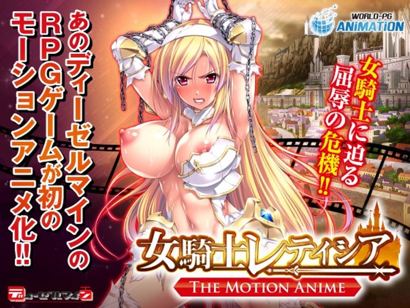 女騎士レティシア-The Motion Anime-