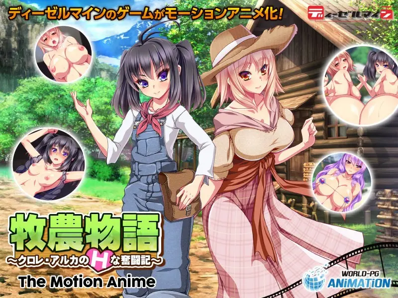 牧農物語 ～クロレ・アルカのHな奮闘記～ The Motion Anime